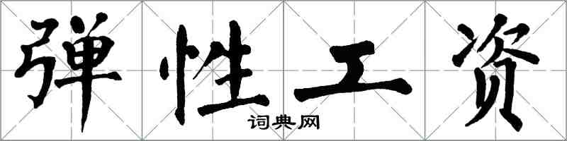 翁闓運彈性工資楷書怎么寫