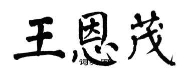 翁闓運王恩茂楷書個性簽名怎么寫