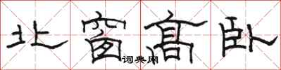 駱恆光北窗高臥隸書怎么寫