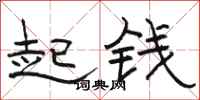 駱恆光起錢隸書怎么寫