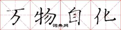 黃華生萬物自化楷書怎么寫