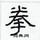 林少明寫的硬筆隸書拳