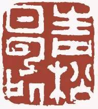 元明清珍藏印章欣賞