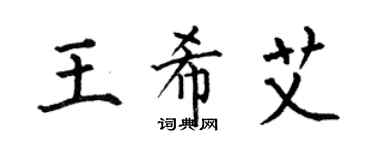 何伯昌王希艾楷書個性簽名怎么寫