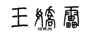 曾慶福王嬌雷篆書個性簽名怎么寫