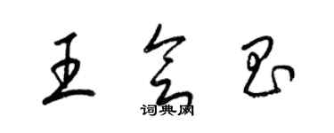 梁錦英王會昌草書個性簽名怎么寫