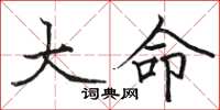 駱恆光大命楷書怎么寫