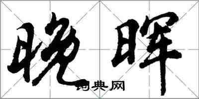 胡問遂晚暉行書怎么寫