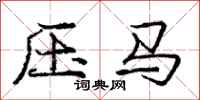 龐中華壓馬行書怎么寫