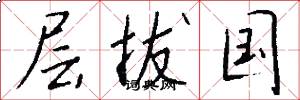 層拔國怎么寫好看