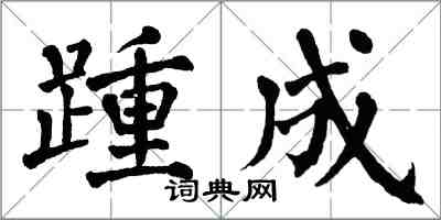 翁闓運踵成楷書怎么寫