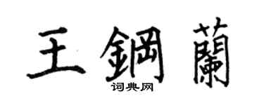 何伯昌王鋼蘭楷書個性簽名怎么寫