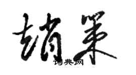 駱恆光趙策草書個性簽名怎么寫