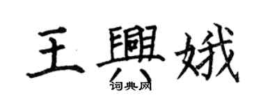 何伯昌王興娥楷書個性簽名怎么寫