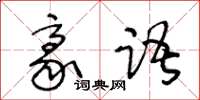 王冬齡豪語草書怎么寫