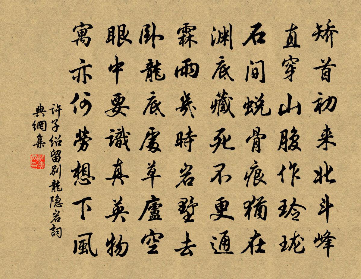 許子紹留別龍隱岩書法作品欣賞