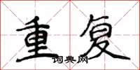 侯登峰重複楷書怎么寫