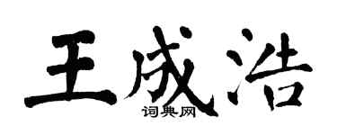 翁闓運王成浩楷書個性簽名怎么寫