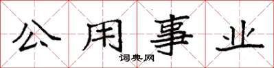 袁強公用事業楷書怎么寫