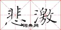 黃華生悲激楷書怎么寫