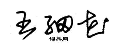 朱錫榮王細花草書個性簽名怎么寫