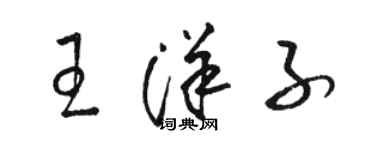 駱恆光王洋子草書個性簽名怎么寫