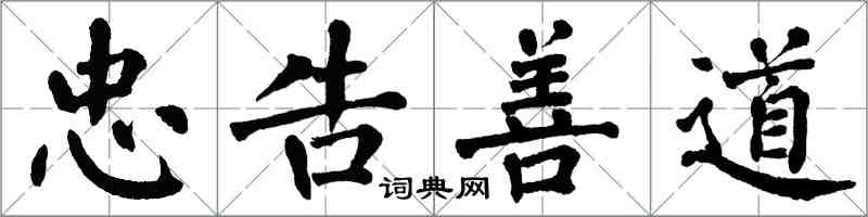 翁闓運忠告善道楷書怎么寫