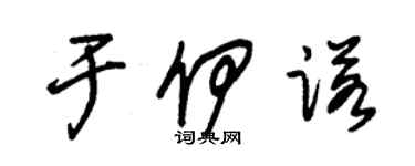 朱錫榮於伊諾草書個性簽名怎么寫