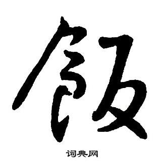 王鐸集字千字文中飯的寫法