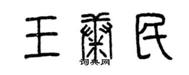 曾慶福王康民篆書個性簽名怎么寫