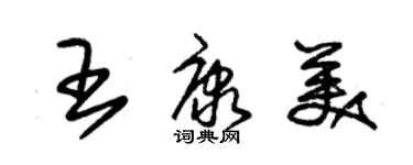 朱錫榮王康美草書個性簽名怎么寫