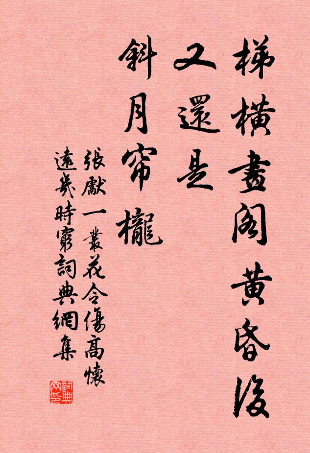 張先梯橫畫閣黃昏後,又還是、斜月簾櫳書法作品欣賞