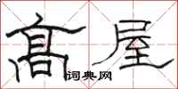 駱恆光高屋隸書怎么寫