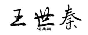 曾慶福王世秦行書個性簽名怎么寫