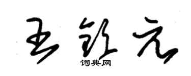 朱錫榮王欽元草書個性簽名怎么寫