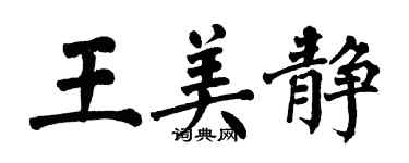 翁闓運王美靜楷書個性簽名怎么寫