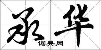 胡問遂承華行書怎么寫