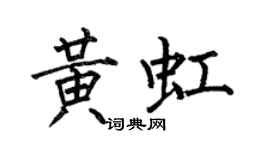 何伯昌黃虹楷書個性簽名怎么寫
