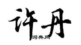 胡問遂許丹行書個性簽名怎么寫