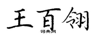 丁謙王百翎楷書個性簽名怎么寫