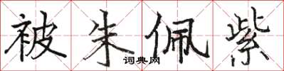 駱恆光被朱佩紫楷書怎么寫