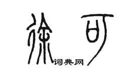 陳墨徐可篆書個性簽名怎么寫