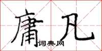 侯登峰庸凡楷書怎么寫