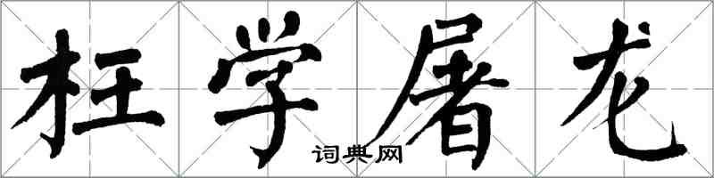 翁闓運枉學屠龍楷書怎么寫