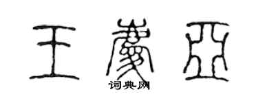 陳聲遠王慶亞篆書個性簽名怎么寫