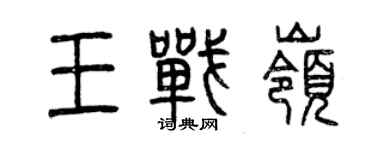 曾慶福王戰嶺篆書個性簽名怎么寫