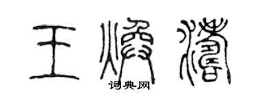 陳聲遠王煥濤篆書個性簽名怎么寫
