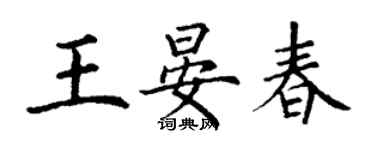 丁謙王晏春楷書個性簽名怎么寫