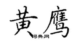 丁謙黃鷹楷書個性簽名怎么寫