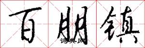 百朋鎮怎么寫好看